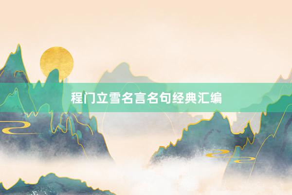 程门立雪名言名句经典汇编