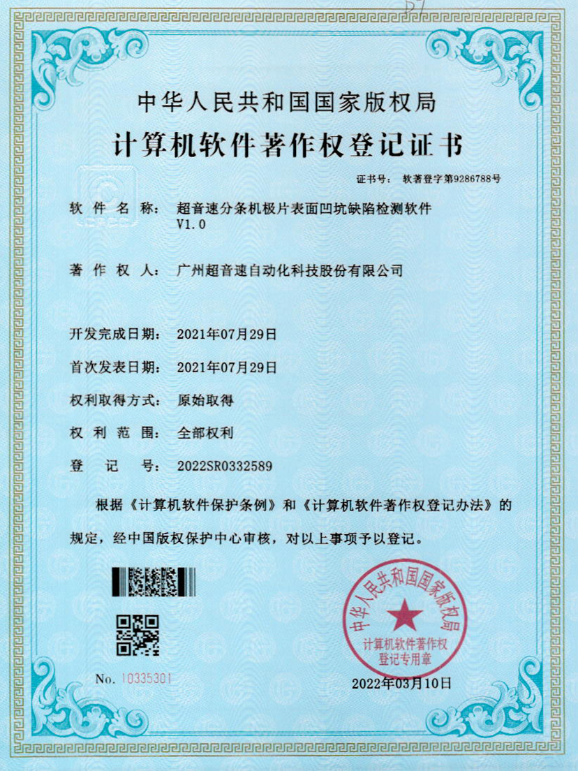 29-小鸟体育分条机极片表面凹坑缺陷检测软件V1.0