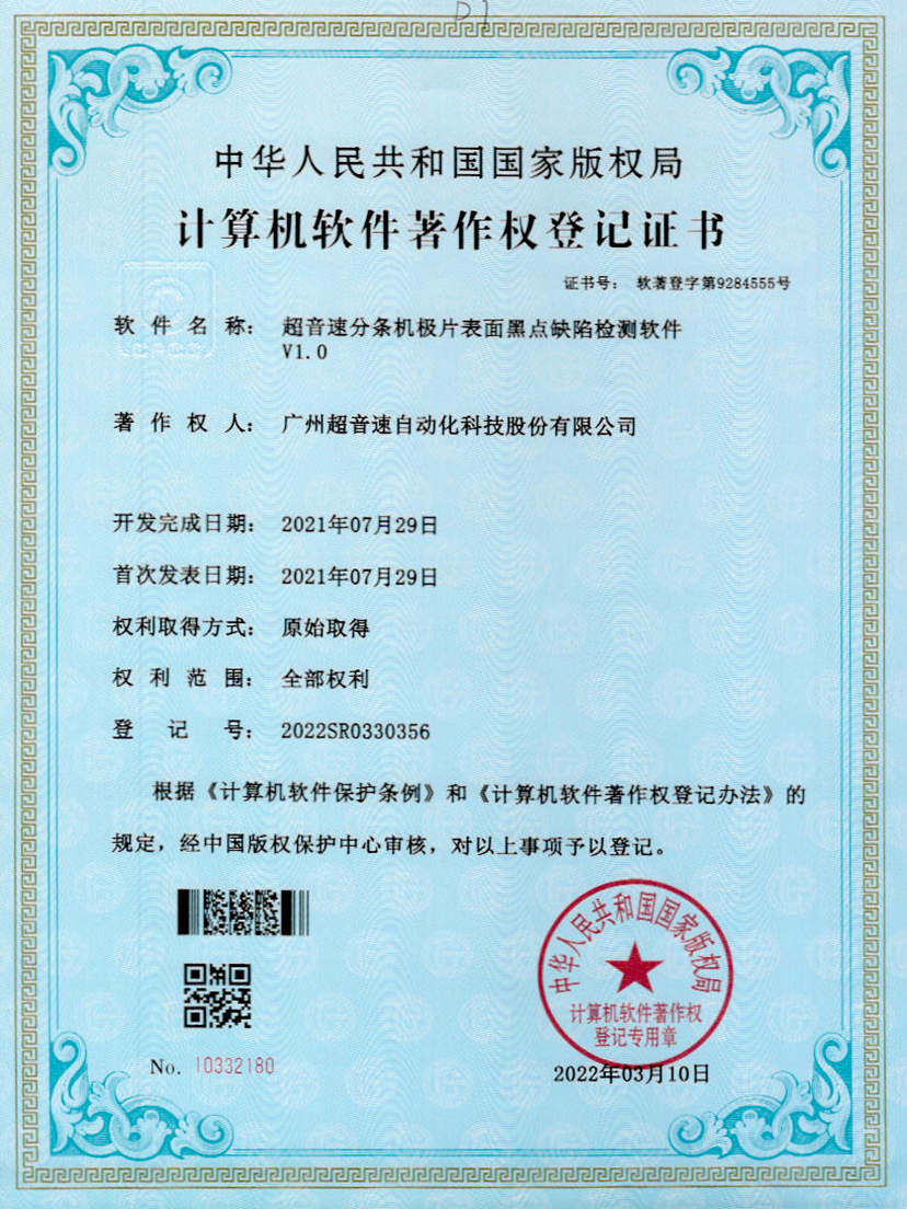 30-小鸟体育分条机极片表面黑点缺陷检测软件V1.0