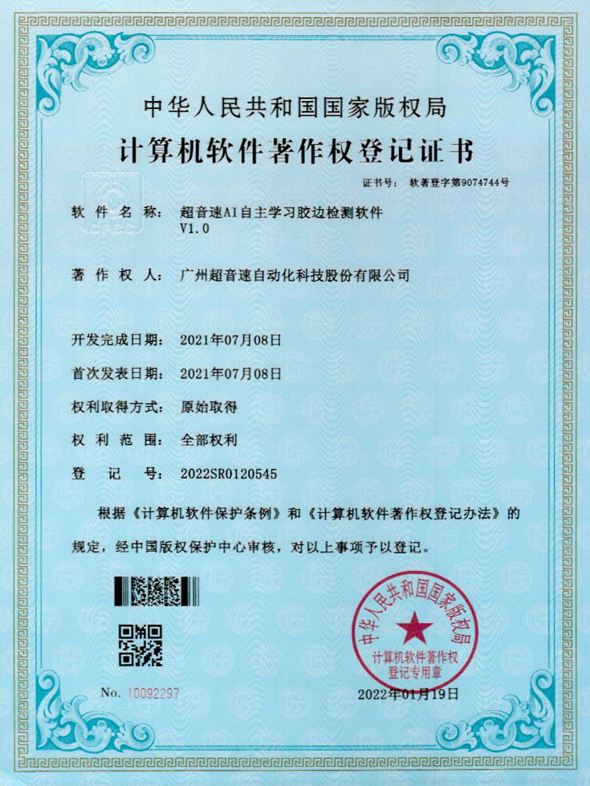 07-小鸟体育AI自主学习胶边检测软件V1.0