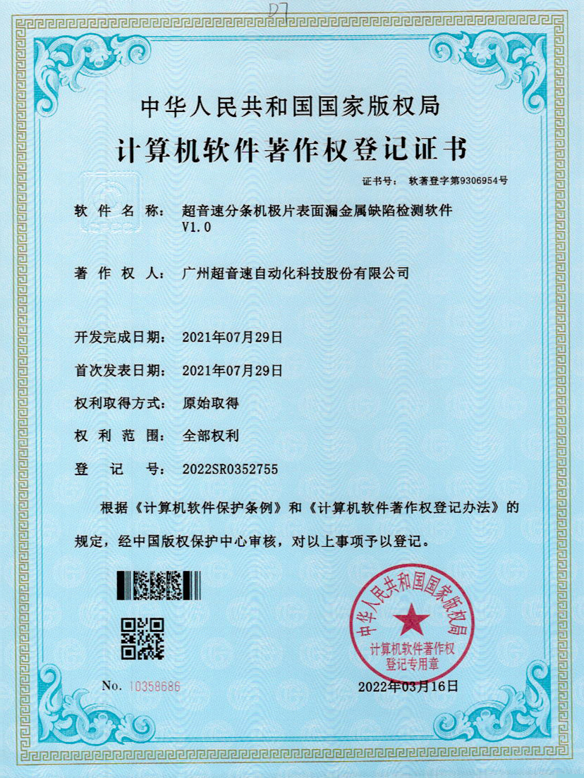 32-小鸟体育分条机极片表面漏金属缺陷检测软件V1.0